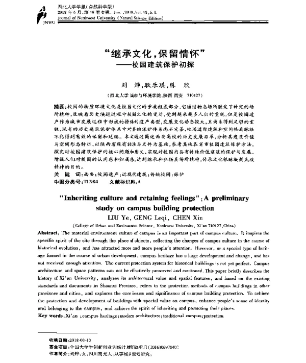 “继承文化保留情怀”--校园建筑保护初探