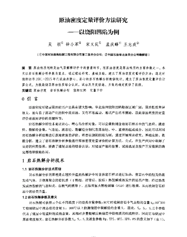 原油密度定量评价方法研究--以饶阳凹陷为例