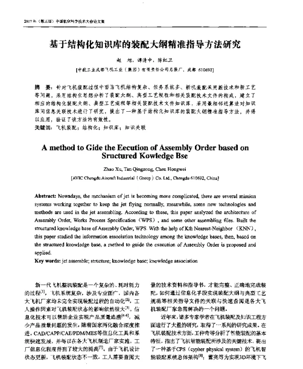 基于结构化知识库的装配大纲精准指导方法研究