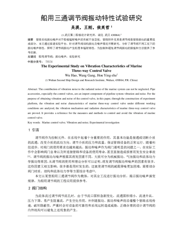 船用三通调节阀振动特性试验研究