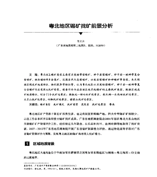 粤北地区锡矿找矿前景分析