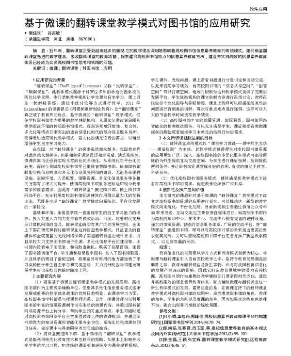 基于微课的翻转课堂教学模式对图书馆的应用研究