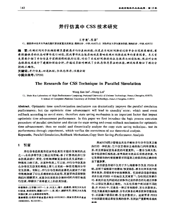 并行仿真中CSS技术研究