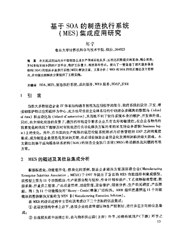 基于SOA的制造执行系统(MES)集成应用研究