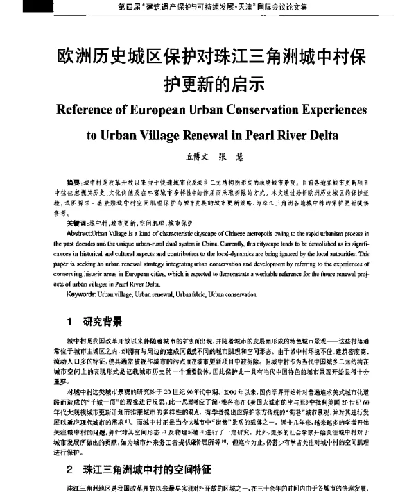欧洲历史城区保护对珠江三角洲城中村保护更新的启示