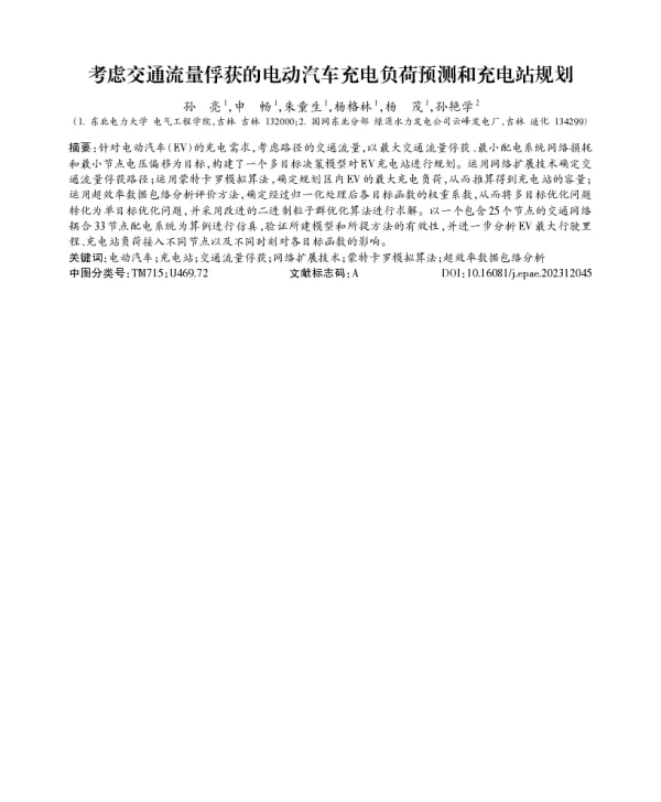 考虑交通流量俘获的电动汽车充电负荷预测和充电站规划
