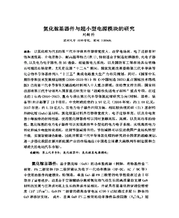 氮化镓基器件与超小型电源模块的研究