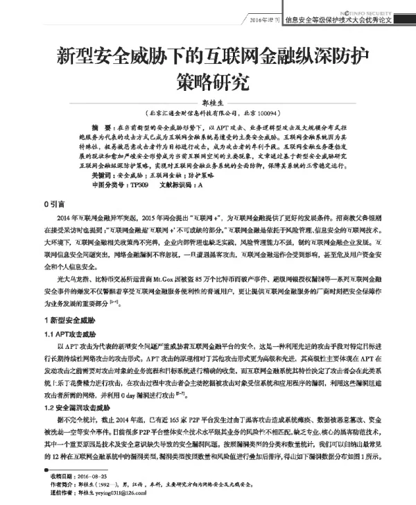 新型安全威胁下的互联网金融纵深防护策略研究
