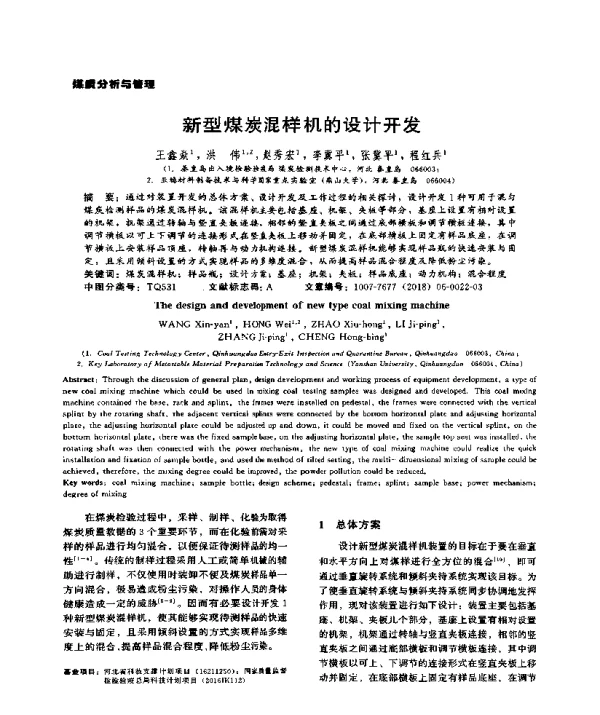 新型煤炭混样机的设计开发