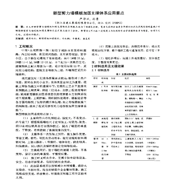 新型剪力墙模板加固支撑体系应用要点