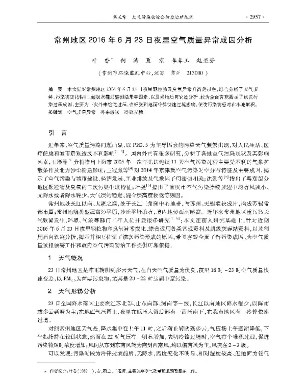 常州地区2016年6月23日夜里空气质量异常成因分析