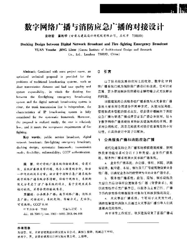 数字网络广播与消防应急广播的对接设计