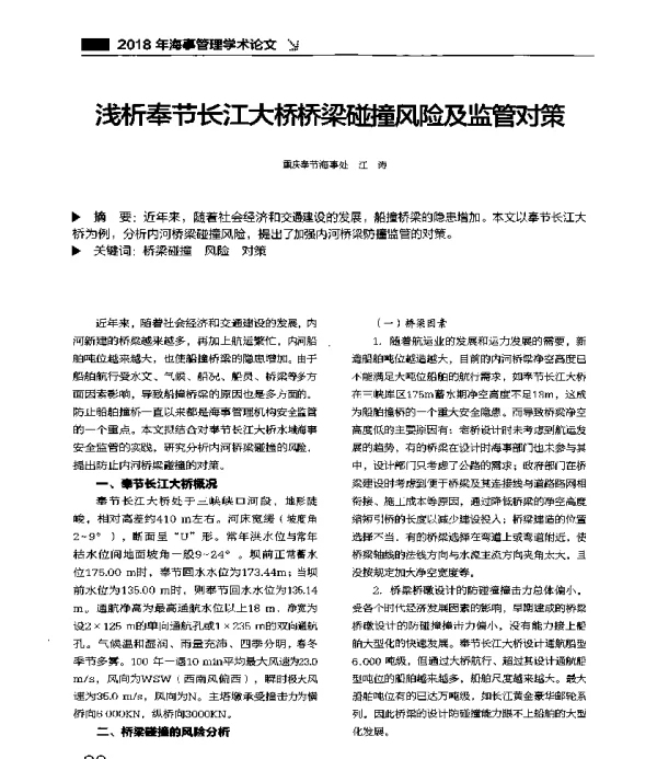 浅析奉节长江大桥桥梁碰撞风险及监管对策