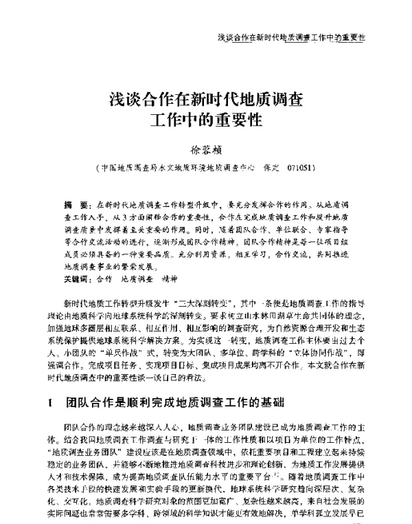 浅谈合作在新时代地质调查工作中的重要性