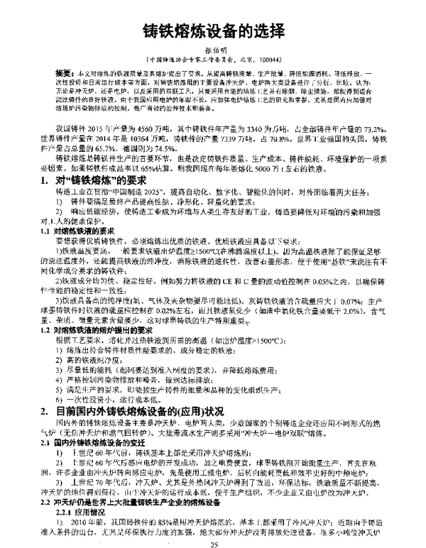 铸铁熔炼设备的选择