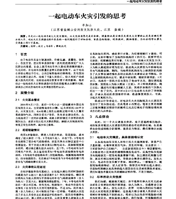 一起电动车火灾引发的思考