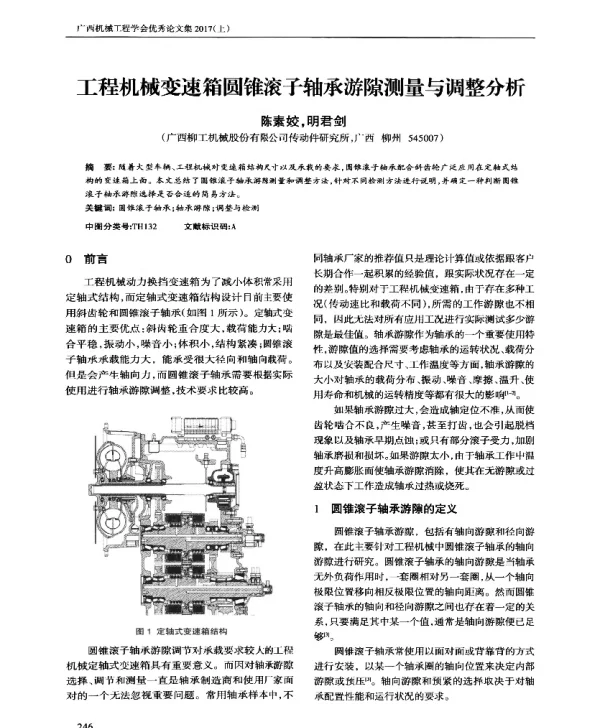 工程机械变速箱圆锥滚子轴承游隙测量与调整分析