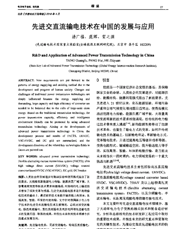 先进交直流输电技术在中国的发展与应用