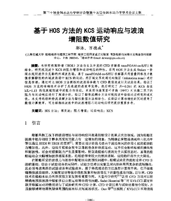 基于HOS方法的KCS运动响应与波浪增阻数值研究