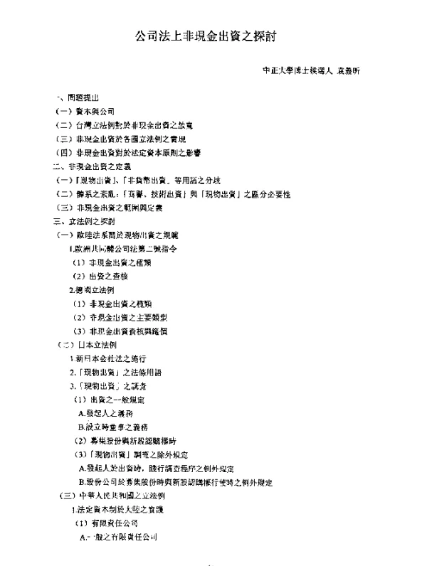 公司法上非現金出资之探討