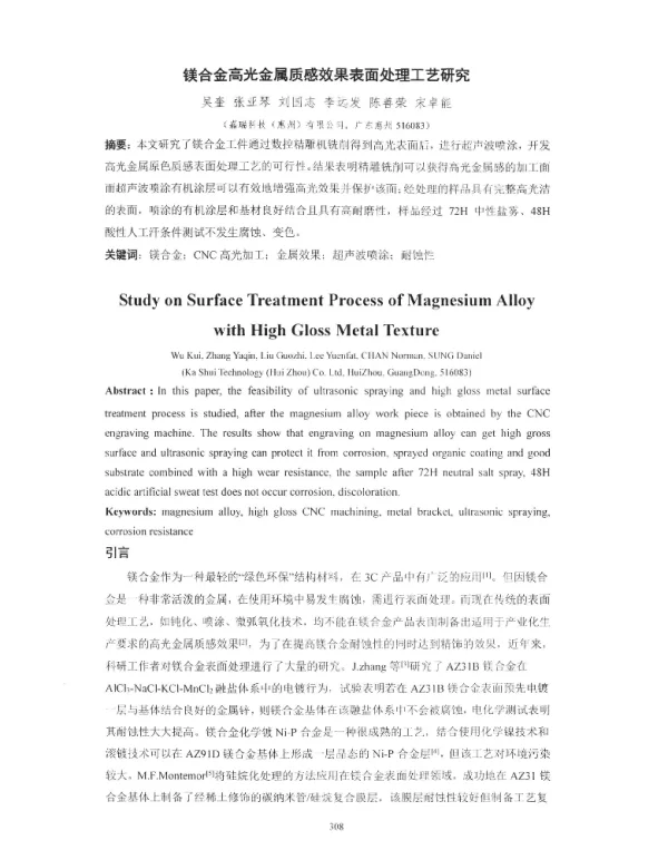 镁合金高光金属质感效果表面处理工艺研究