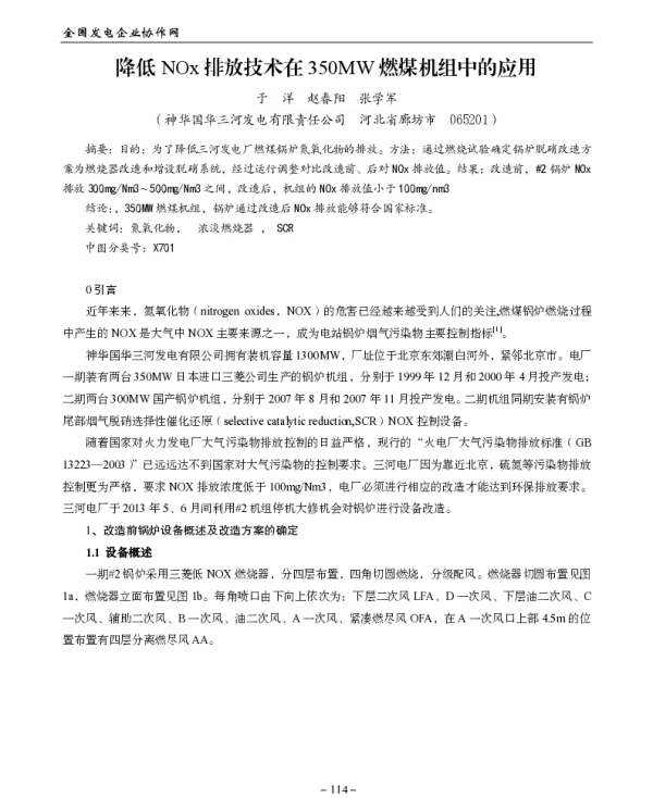 降低NOx排放技术在350MW燃煤机组中的应用