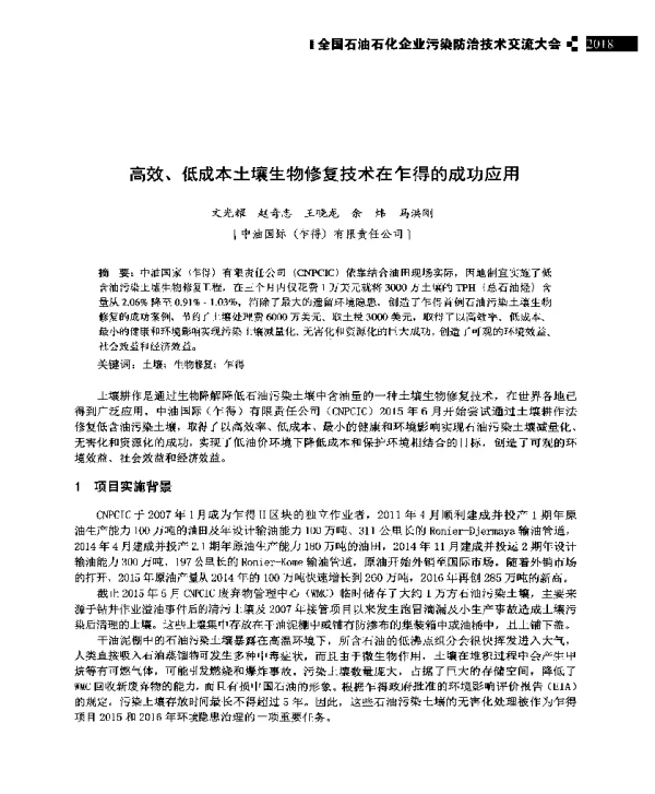 高效、低成本土壤生物修复技术在乍得的成功应用