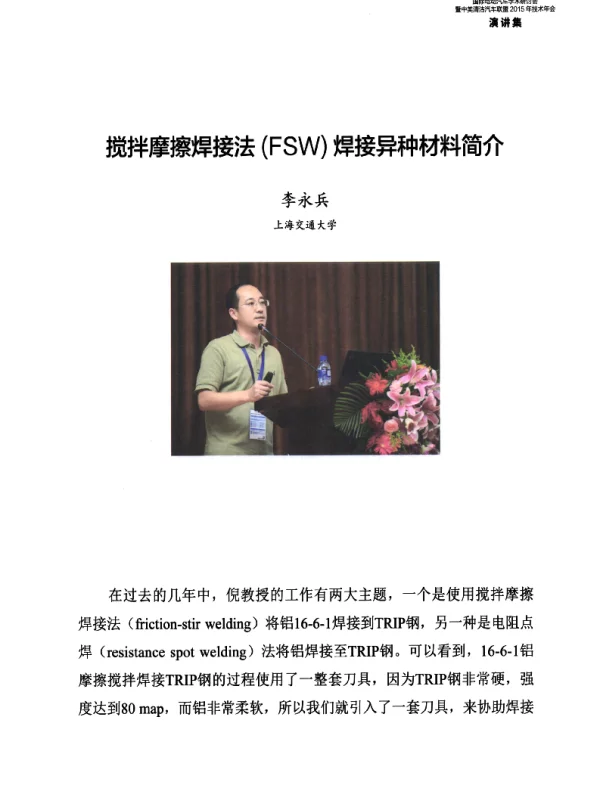搅拌摩擦焊接法(FSW)焊接异种材料简介