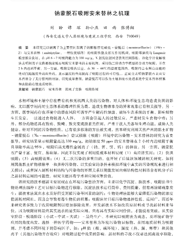 钠蒙脱石吸附安米替林之机理