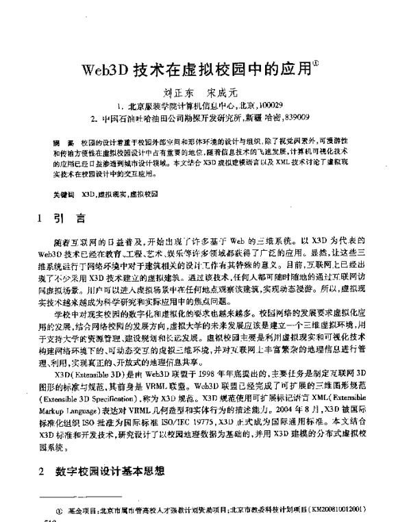 Web3D技术在虚拟校园中的应用