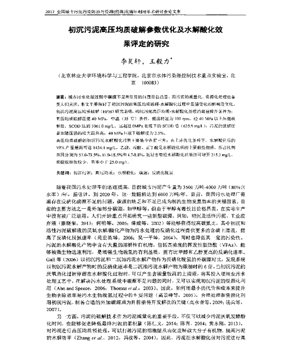 初沉污泥高压均质破解参数优化及水解酸化效果评定的研究