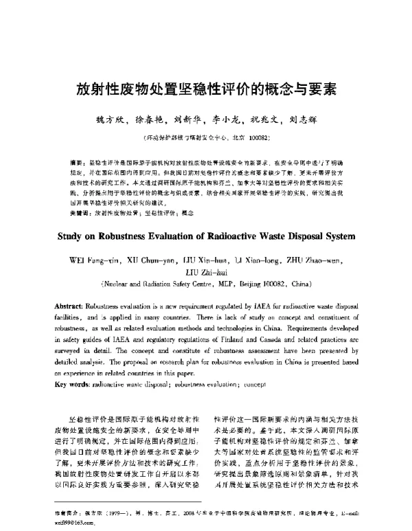 放射性废物处置坚稳性评价的概念与要素