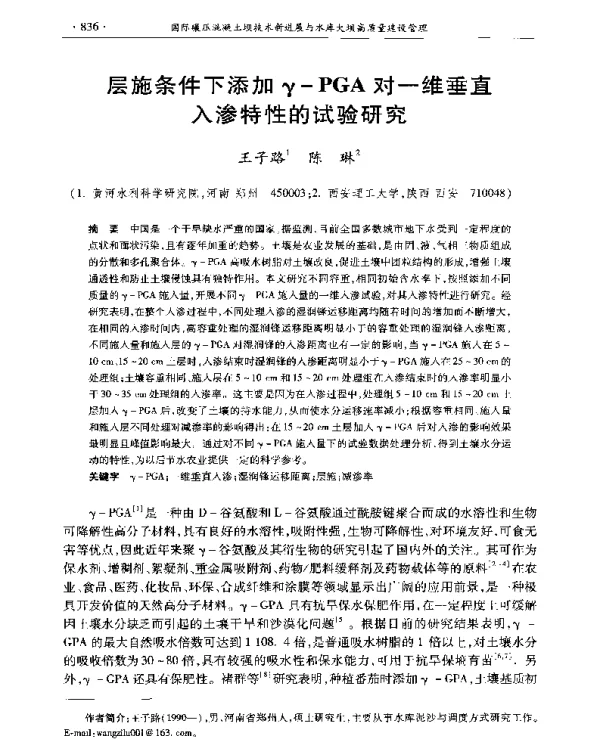 层施条件下添加γ-PGA对一维垂直入渗特性的试验研究