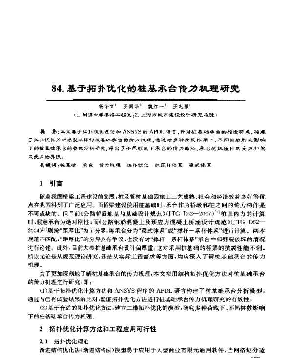 基于拓扑优化的桩基承台传力机理研究