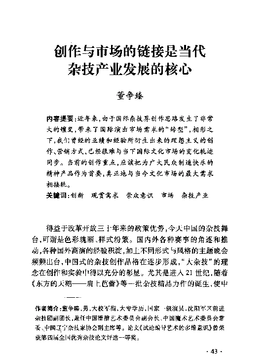 创作与市场的链接是当代杂技产业发展的核心