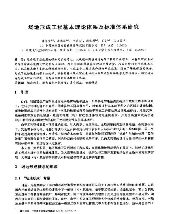 场地形成工程基本理论体系及标准体系研究