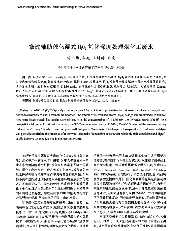 微波辅助催化湿式H2O2氧化深度处理煤化工废水