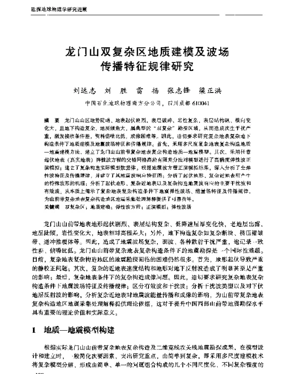 龙门山双复杂区地质建模及波场传播特征规律研究