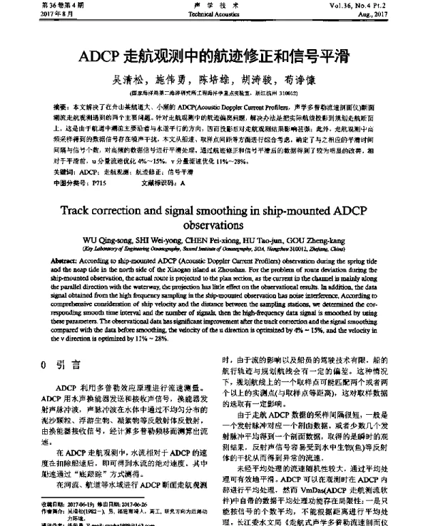 ADCP走航观测中的航迹修正和信号平滑