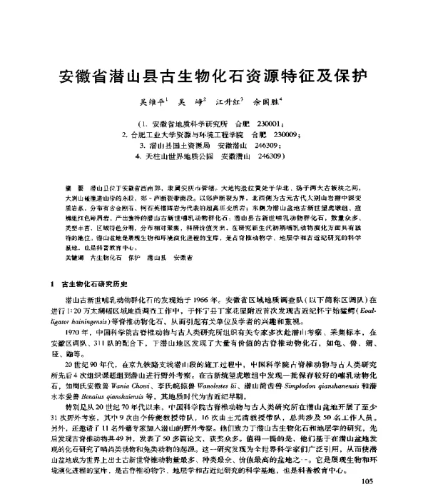 安徽省潜山县古生物化石资源特征及保护