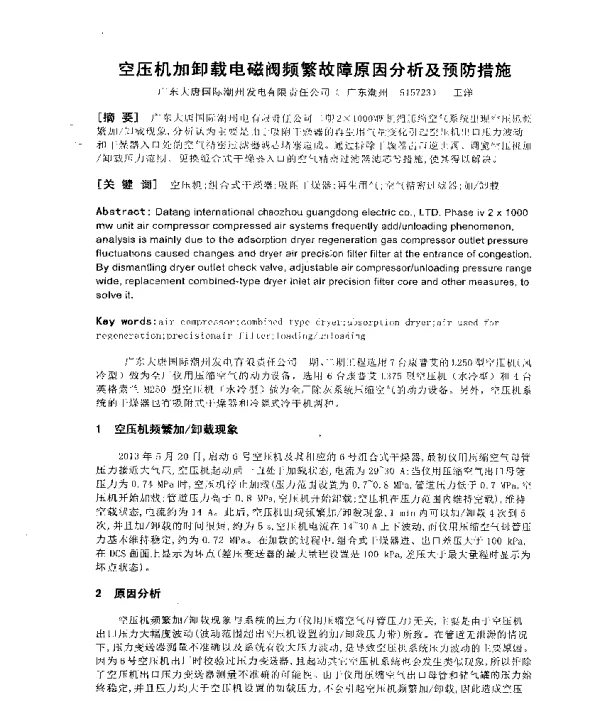 空压机加卸载电磁阀频繁故障原因分析及预防措施