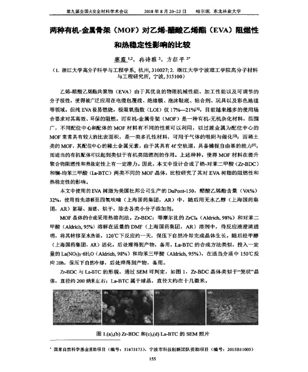 两种有机-金属骨架(MOF)对乙烯-醋酸乙烯酯(EVA)阻燃性和热稳定性影响的比较
