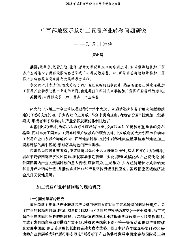 中西部地区承接加工贸易产业转移问题研究—以四川为例