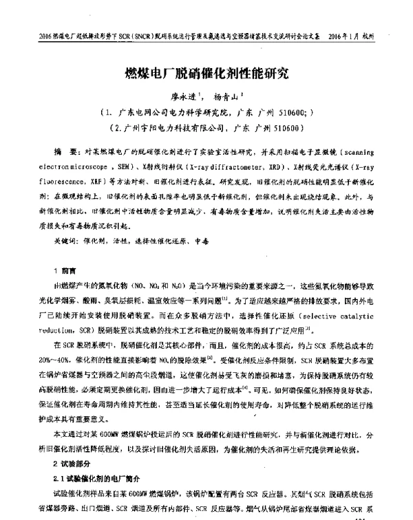 燃煤电厂脱硝催化剂性能研究