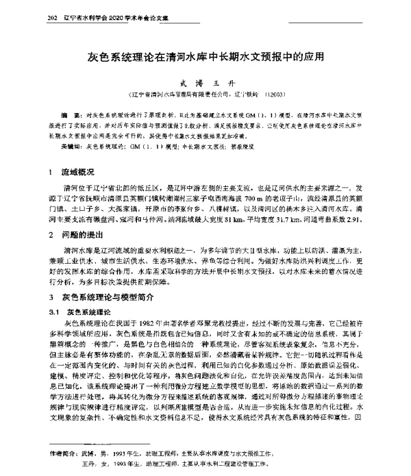 灰色系统理论在清河水库中长期水文预报中的应用