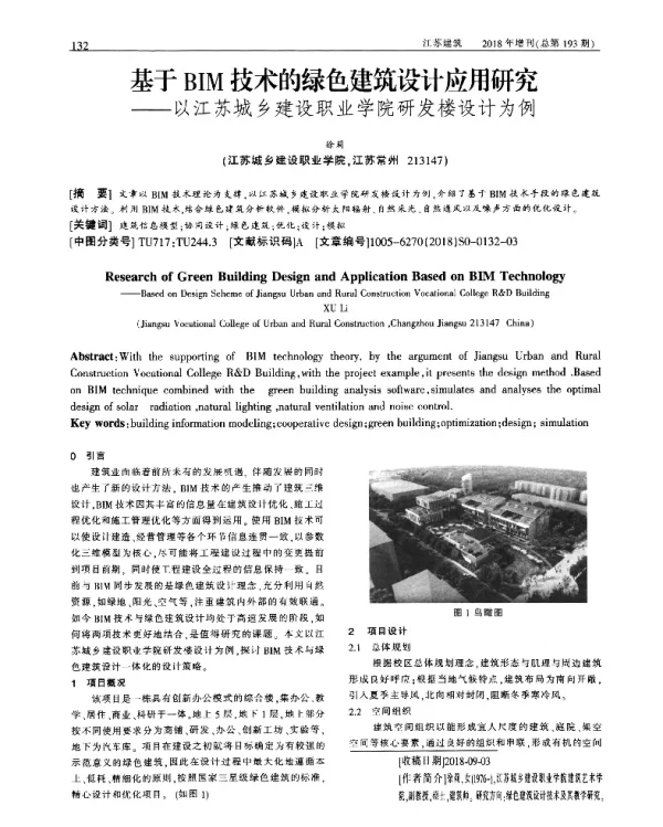 基于BIM技术的绿色建筑设计应用研究--以江苏城乡建设职业学院研发楼设计为例