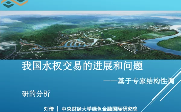 我国水权交易的进展和问题--基于专家结构性调研的分析