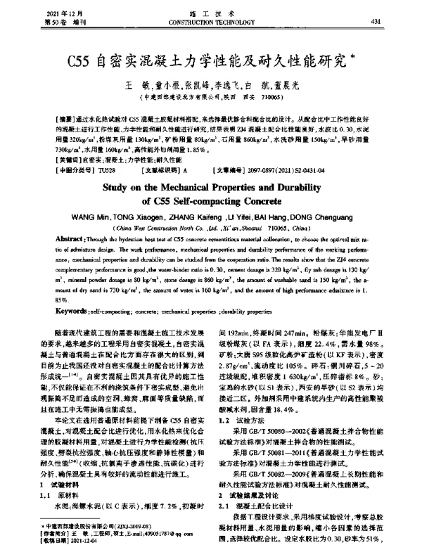 C55自密实混凝土力学性能及耐久性能研究