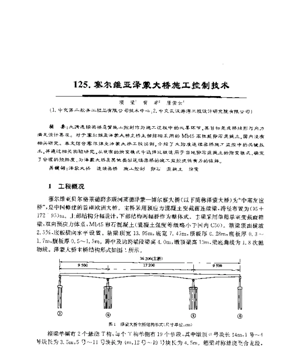 塞尔维亚泽蒙大桥施工控制技术