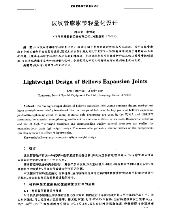 波纹管膨胀节轻量化设计